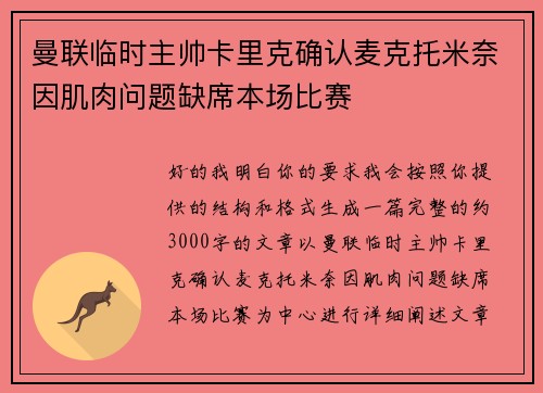 曼联临时主帅卡里克确认麦克托米奈因肌肉问题缺席本场比赛 曼联临时主帅卡里克确认麦克托米奈因肌肉问题缺席本场比赛