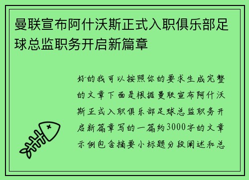 曼联宣布阿什沃斯正式入职俱乐部足球总监职务开启新篇章