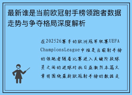 最新谁是当前欧冠射手榜领跑者数据走势与争夺格局深度解析