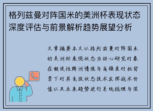 格列兹曼对阵国米的美洲杯表现状态深度评估与前景解析趋势展望分析 格列兹曼对阵国米的美洲杯表现状态深度评估与前景解析趋势展望分析