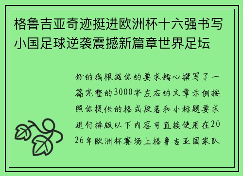 格鲁吉亚奇迹挺进欧洲杯十六强书写小国足球逆袭震撼新篇章世界足坛 格鲁吉亚奇迹挺进欧洲杯十六强书写小国足球逆袭震撼新篇章世界足坛