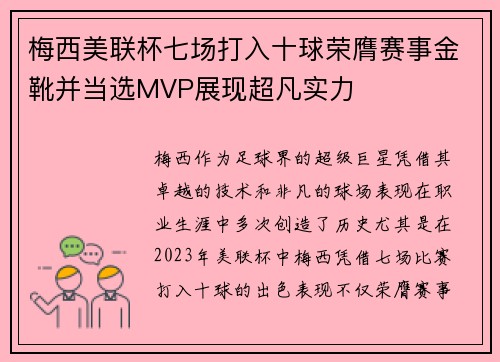 梅西美联杯七场打入十球荣膺赛事金靴并当选MVP展现超凡实力 梅西美联杯七场打入十球荣膺赛事金靴并当选MVP展现超凡实力