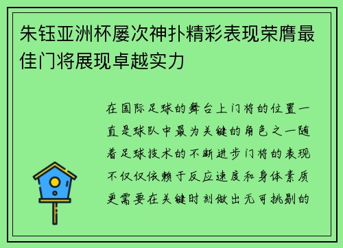 朱钰亚洲杯屡次神扑精彩表现荣膺最佳门将展现卓越实力 朱钰亚洲杯屡次神扑精彩表现荣膺最佳门将展现卓越实力