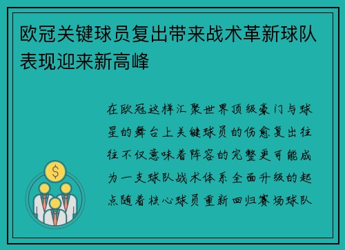 欧冠关键球员复出带来战术革新球队表现迎来新高峰