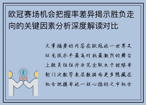 欧冠赛场机会把握率差异揭示胜负走向的关键因素分析深度解读对比