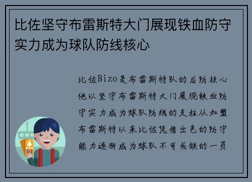 比佐坚守布雷斯特大门展现铁血防守实力成为球队防线核心 比佐坚守布雷斯特大门展现铁血防守实力成为球队防线核心