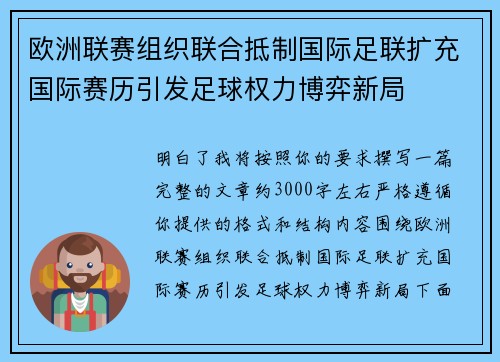 欧洲联赛组织联合抵制国际足联扩充国际赛历引发足球权力博弈新局