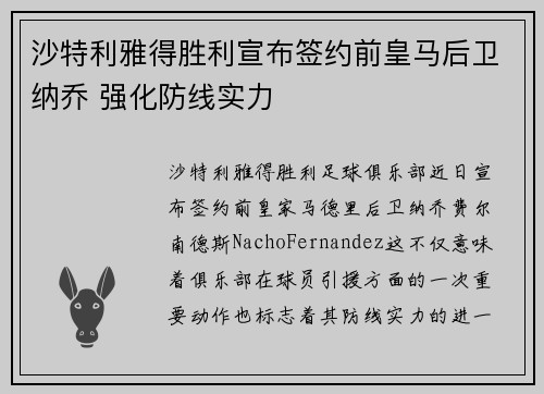 沙特利雅得胜利宣布签约前皇马后卫纳乔 强化防线实力