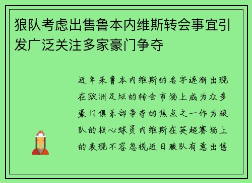 狼队考虑出售鲁本内维斯转会事宜引发广泛关注多家豪门争夺