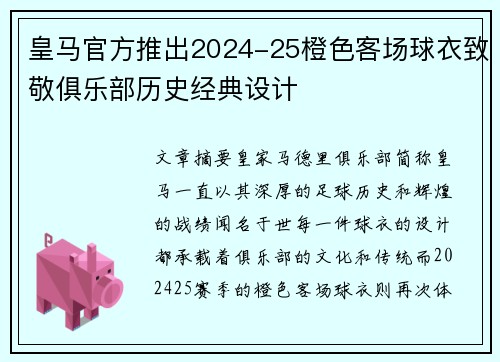 皇马官方推出2024-25橙色客场球衣致敬俱乐部历史经典设计 皇马官方推出2024-25橙色客场球衣致敬俱乐部历史经典设计