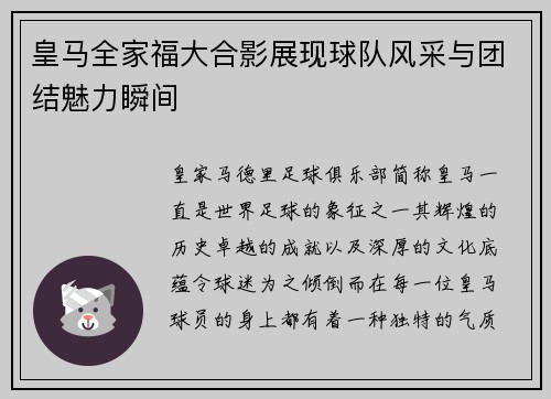 皇马全家福大合影展现球队风采与团结魅力瞬间 皇马全家福大合影展现球队风采与团结魅力瞬间