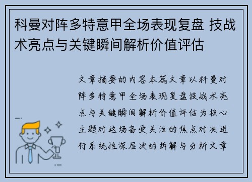 科曼对阵多特意甲全场表现复盘 技战术亮点与关键瞬间解析价值评估 科曼对阵多特意甲全场表现复盘 技战术亮点与关键瞬间解析价值评估