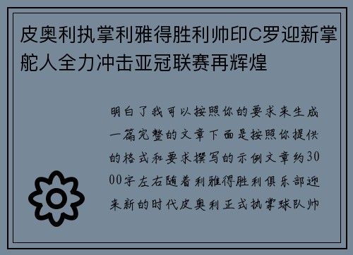 皮奥利执掌利雅得胜利帅印C罗迎新掌舵人全力冲击亚冠联赛再辉煌