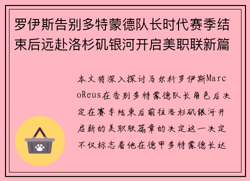 罗伊斯告别多特蒙德队长时代赛季结束后远赴洛杉矶银河开启美职联新篇章