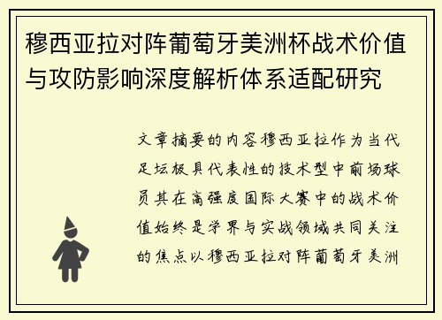 穆西亚拉对阵葡萄牙美洲杯战术价值与攻防影响深度解析体系适配研究