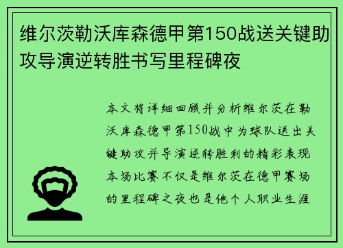 维尔茨勒沃库森德甲第150战送关键助攻导演逆转胜书写里程碑夜
