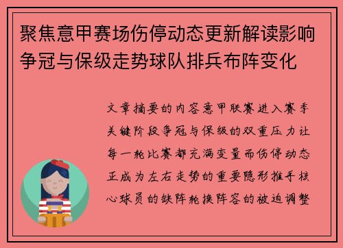 聚焦意甲赛场伤停动态更新解读影响争冠与保级走势球队排兵布阵变化