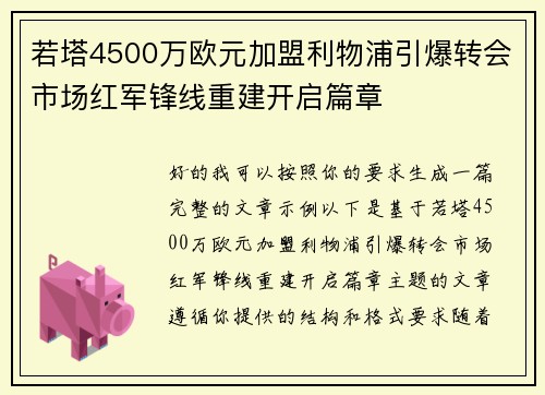 若塔4500万欧元加盟利物浦引爆转会市场红军锋线重建开启篇章
