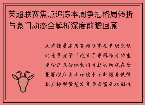 英超联赛焦点追踪本周争冠格局转折与豪门动态全解析深度前瞻回顾 英超联赛焦点追踪本周争冠格局转折与豪门动态全解析深度前瞻回顾