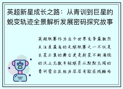 英超新星成长之路:从青训到巨星的蜕变轨迹全景解析发展密码探究故事 英超新星成长之路:从青训到巨星的蜕变轨迹全景解析发展密码探究故事