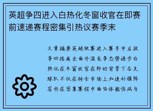 英超争四进入白热化冬窗收官在即赛前速递赛程密集引热议赛季末
