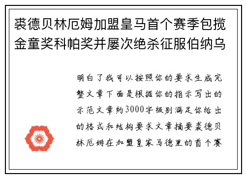 裘德贝林厄姆加盟皇马首个赛季包揽金童奖科帕奖并屡次绝杀征服伯纳乌球迷 裘德贝林厄姆加盟皇马首个赛季包揽金童奖科帕奖并屡次绝杀征服伯纳乌球迷