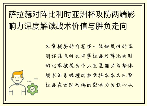 萨拉赫对阵比利时亚洲杯攻防两端影响力深度解读战术价值与胜负走向 萨拉赫对阵比利时亚洲杯攻防两端影响力深度解读战术价值与胜负走向