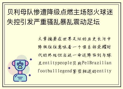 贝利母队惨遭降级点燃主场怒火球迷失控引发严重骚乱暴乱震动足坛