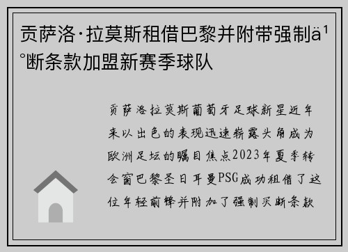 贡萨洛·拉莫斯租借巴黎并附带强制买断条款加盟新赛季球队 贡萨洛·拉莫斯租借巴黎并附带强制买断条款加盟新赛季球队