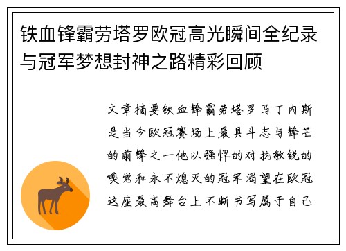 铁血锋霸劳塔罗欧冠高光瞬间全纪录与冠军梦想封神之路精彩回顾