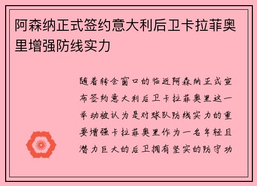阿森纳正式签约意大利后卫卡拉菲奥里增强防线实力 阿森纳正式签约意大利后卫卡拉菲奥里增强防线实力