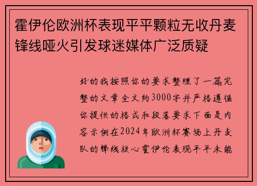 霍伊伦欧洲杯表现平平颗粒无收丹麦锋线哑火引发球迷媒体广泛质疑 霍伊伦欧洲杯表现平平颗粒无收丹麦锋线哑火引发球迷媒体广泛质疑