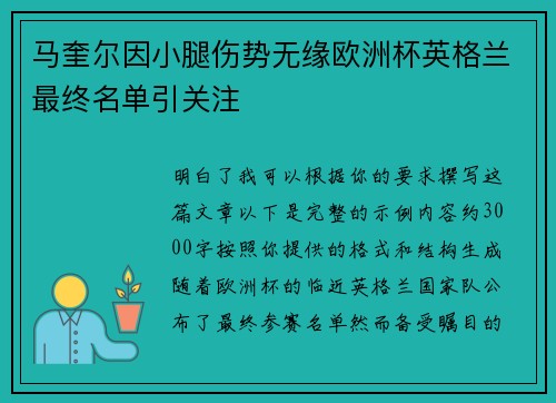 马奎尔因小腿伤势无缘欧洲杯英格兰最终名单引关注