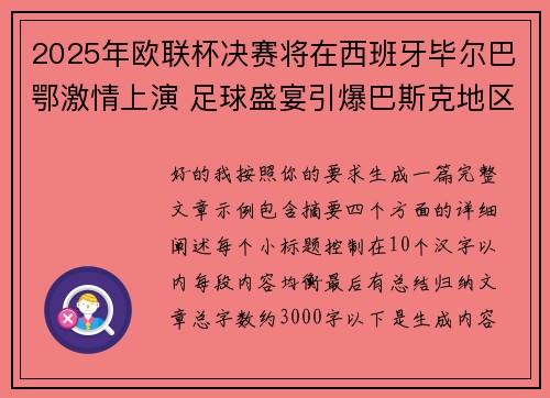 2025年欧联杯决赛将在西班牙毕尔巴鄂激情上演 足球盛宴引爆巴斯克地区 2025年欧联杯决赛将在西班牙毕尔巴鄂激情上演 足球盛宴引爆巴斯克地区