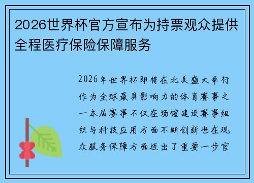 2026世界杯官方宣布为持票观众提供全程医疗保险保障服务 2026世界杯官方宣布为持票观众提供全程医疗保险保障服务