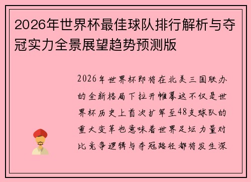 2026年世界杯最佳球队排行解析与夺冠实力全景展望趋势预测版 2026年世界杯最佳球队排行解析与夺冠实力全景展望趋势预测版