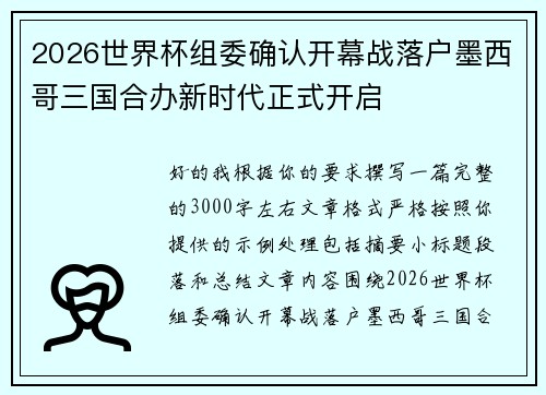 2026世界杯组委确认开幕战落户墨西哥三国合办新时代正式开启 2026世界杯组委确认开幕战落户墨西哥三国合办新时代正式开启