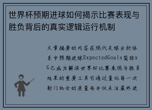 世界杯预期进球如何揭示比赛表现与胜负背后的真实逻辑运行机制 世界杯预期进球如何揭示比赛表现与胜负背后的真实逻辑运行机制