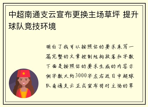 中超南通支云宣布更换主场草坪 提升球队竞技环境
