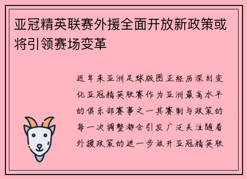 亚冠精英联赛外援全面开放新政策或将引领赛场变革 亚冠精英联赛外援全面开放新政策或将引领赛场变革