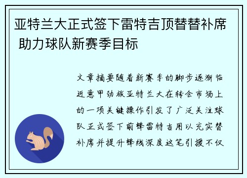 亚特兰大正式签下雷特吉顶替替补席 助力球队新赛季目标 亚特兰大正式签下雷特吉顶替替补席 助力球队新赛季目标