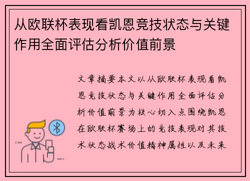 从欧联杯表现看凯恩竞技状态与关键作用全面评估分析价值前景