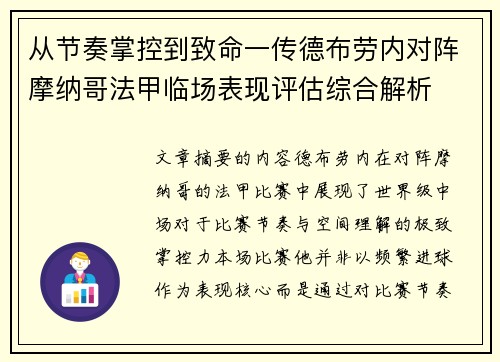 从节奏掌控到致命一传德布劳内对阵摩纳哥法甲临场表现评估综合解析