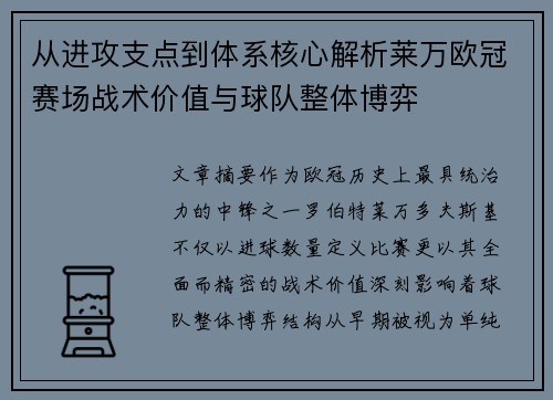 从进攻支点到体系核心解析莱万欧冠赛场战术价值与球队整体博弈 从进攻支点到体系核心解析莱万欧冠赛场战术价值与球队整体博弈