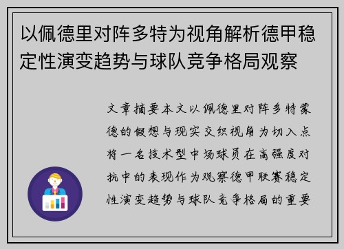 以佩德里对阵多特为视角解析德甲稳定性演变趋势与球队竞争格局观察