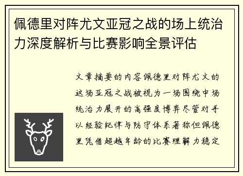 佩德里对阵尤文亚冠之战的场上统治力深度解析与比赛影响全景评估