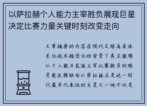以萨拉赫个人能力主宰胜负展现巨星决定比赛力量关键时刻改变走向