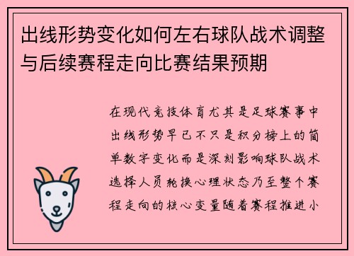 出线形势变化如何左右球队战术调整与后续赛程走向比赛结果预期