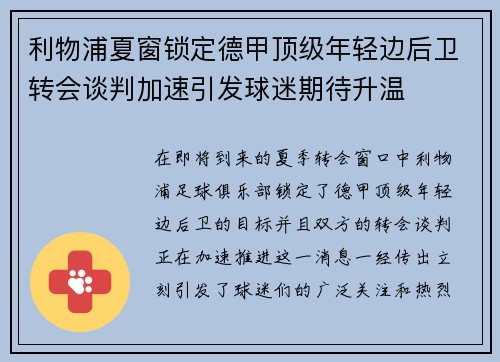 利物浦夏窗锁定德甲顶级年轻边后卫转会谈判加速引发球迷期待升温
