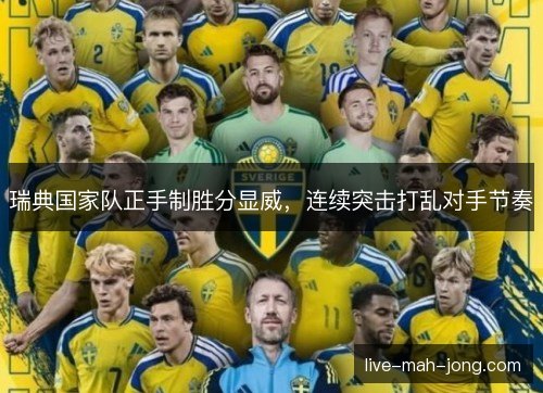 瑞典国家队正手制胜分显威，连续突击打乱对手节奏